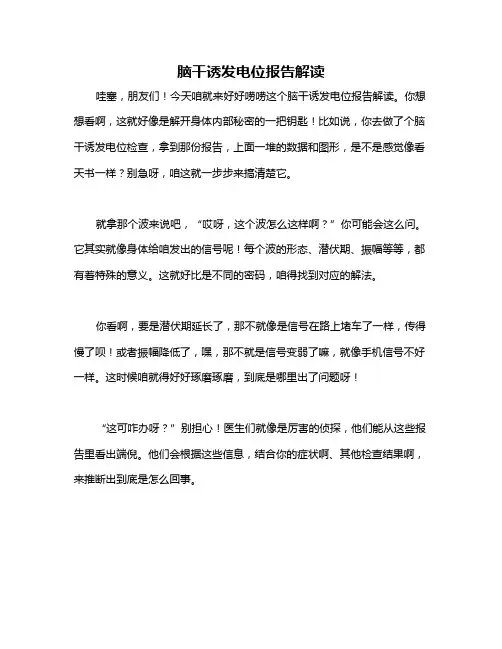 脑干诱发电位报告解读