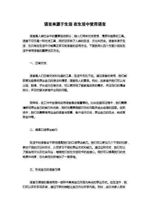 语言来源于生活 在生活中使用语言