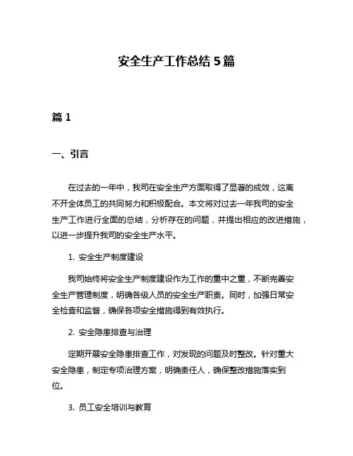 安全生产工作总结5篇