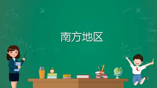 中考地理复习课件：南方地区