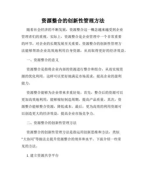 资源整合的创新性管理方法