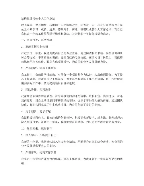 结构设计岗位个人工作总结