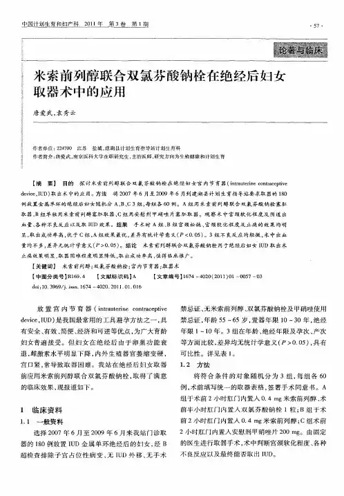 米索前列醇联合双氯芬酸钠栓在绝经后妇女取器术中的应用