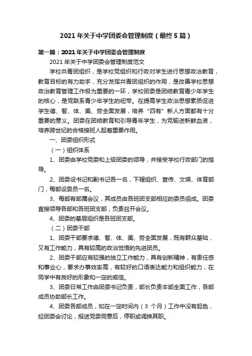 2021年关于中学团委会管理制度（最终5篇）