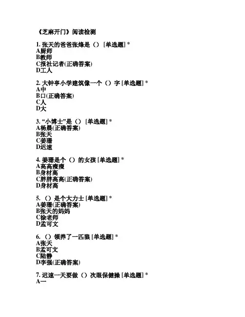 芝麻开门阅读题及答案