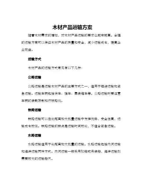 木材产品运输方案