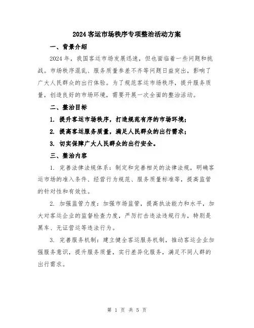 2024客运市场秩序专项整治活动方案