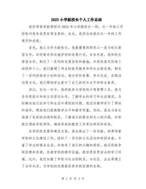 2023小学副校长个人工作总结