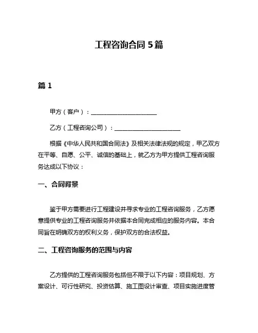 工程咨询合同5篇