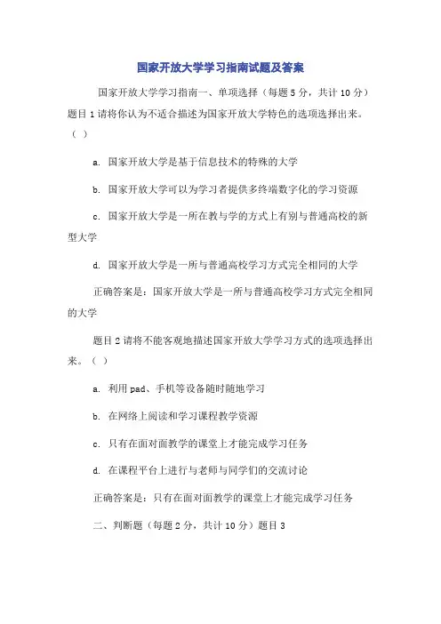 国家开放大学学习指南试题及答案