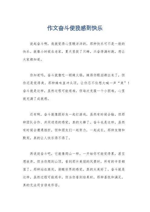 作文奋斗使我感到快乐