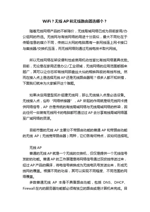 WiFi？无线AP和无线路由器选哪个？