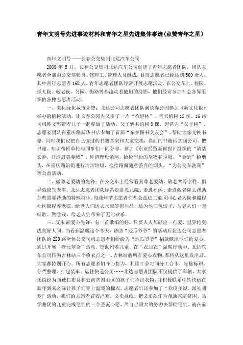 青年文明号先进事迹材料和青年之星先进集体事迹(点赞青年之星)word精品模板