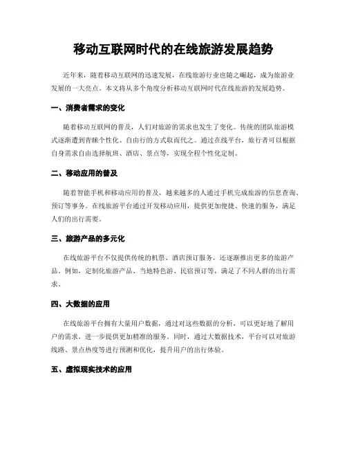 移动互联网时代的在线旅游发展趋势