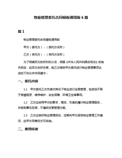 物业管理委托合同模板通用版6篇