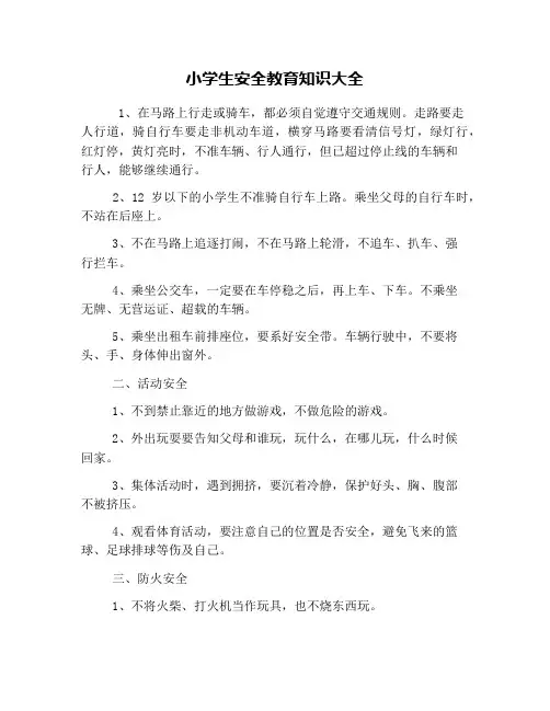 小学生安全教育知识大全