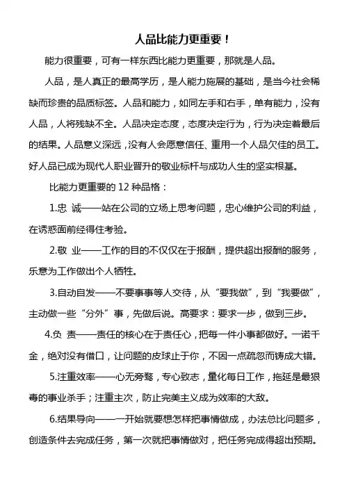 人品比能力更重要