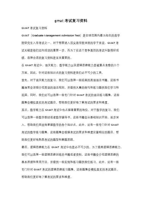 gmat考试复习资料