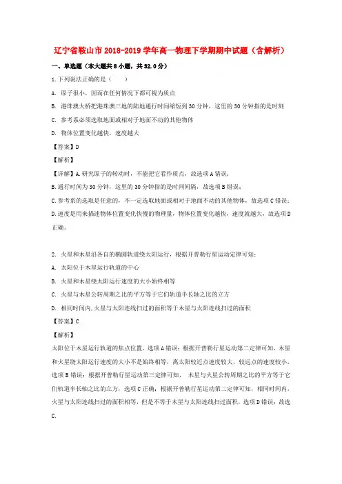 辽宁省鞍山市2018_2019学年高一物理下学期期中试题(含解析)