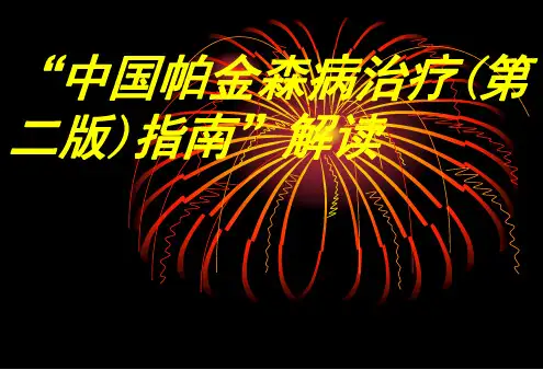 帕金森氏病