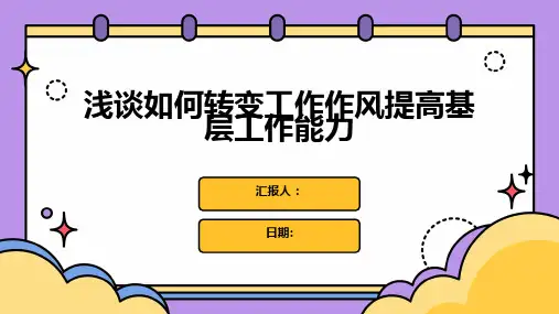 浅谈如何转变工作作风提高基层工作能力