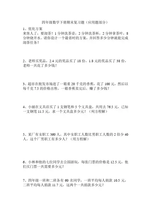新北师大版四年级数学下册期末复习(应用题)