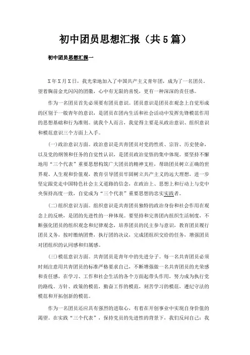 最新-初中团员思想汇报(共5篇) 精品