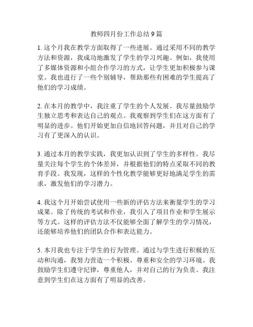 教师四月份工作总结9篇