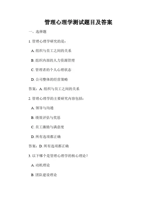 管理心理学测试题目及答案