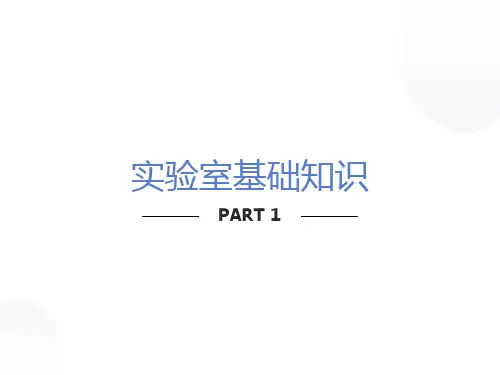 化学实验室基础知识课件