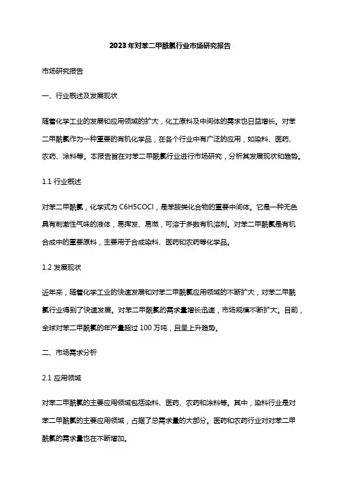 2023年对苯二甲酰氯行业市场研究报告