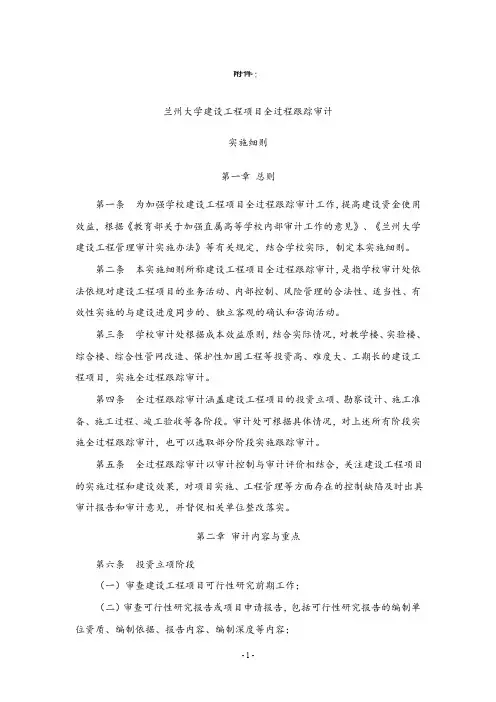 兰州大学建设工程项目全过程跟踪审计实施细则兰州大学学校.doc