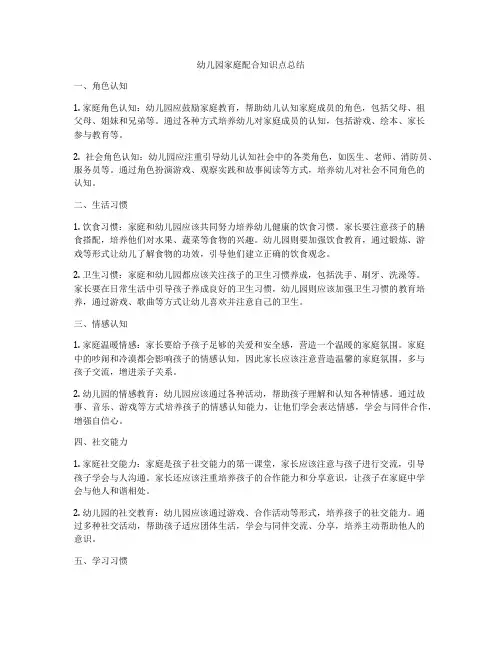 幼儿园家庭配合知识点总结