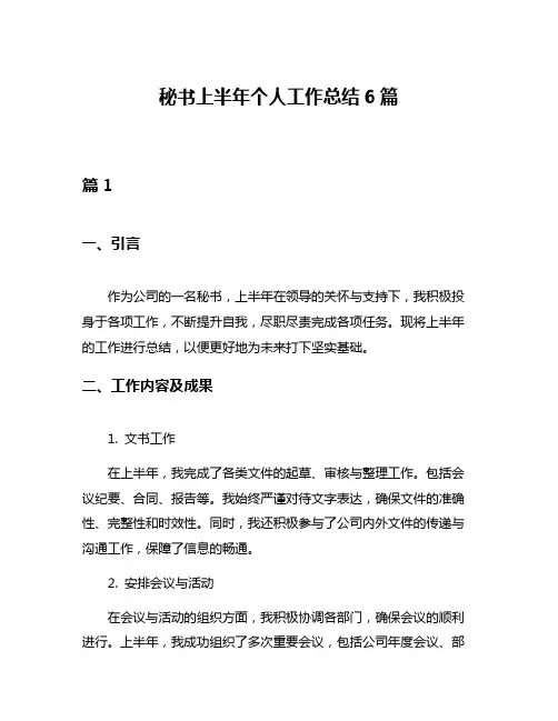 秘书上半年个人工作总结6篇