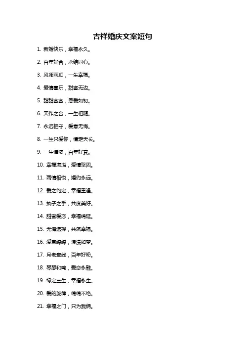 吉祥婚庆文案短句