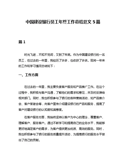 中国建设银行员工年终工作总结范文5篇
