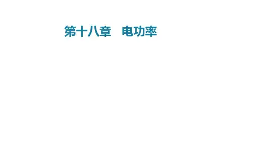 第十八章电功率(单元解读课件)九年级物理全一册系列(人教版)