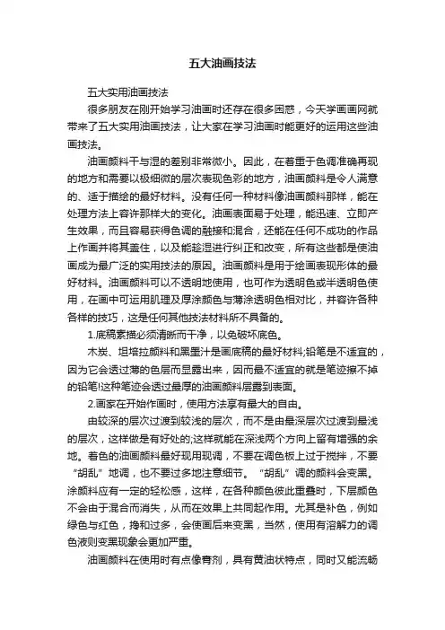 五大油画技法