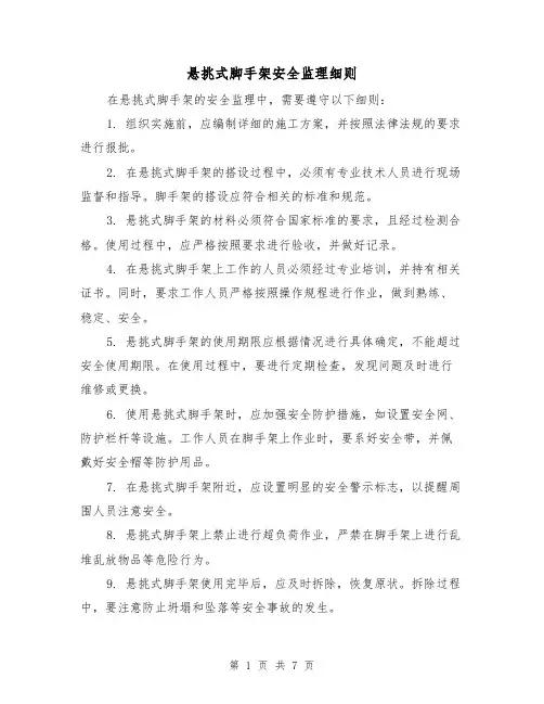 悬挑式脚手架安全监理细则（三篇）