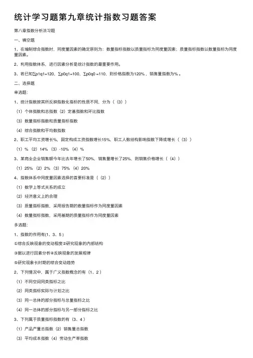 统计学习题第九章统计指数习题答案