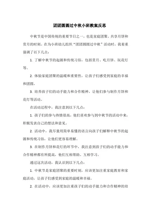 团团圆圆过中秋小班教案反思