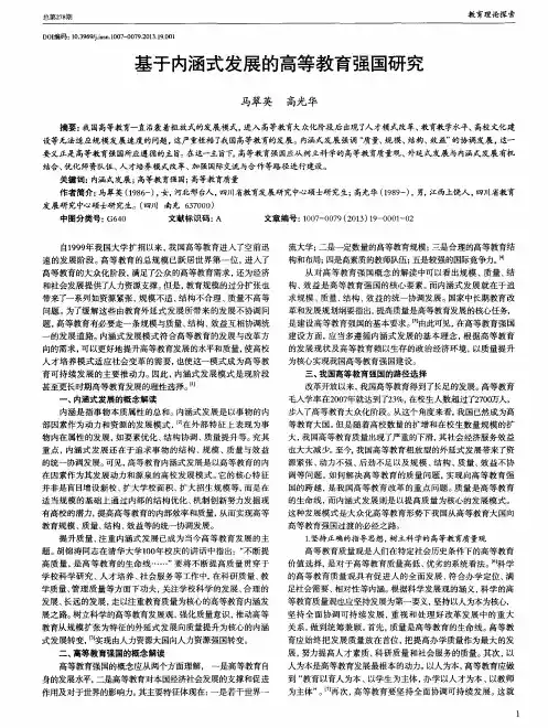 基于内涵式发展的高等教育强国研究