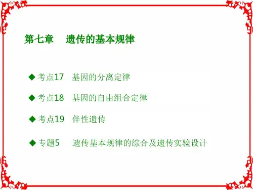 2018版高考生物(全国版)大一轮复习(应试基础必备高考考法突破)第七章遗传的基本规律(共62张)