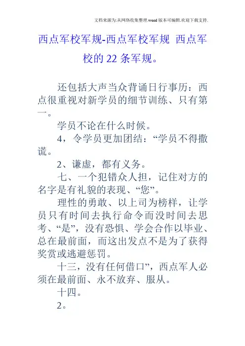 西点军校军规西点军校军规西点军校的22条军规。