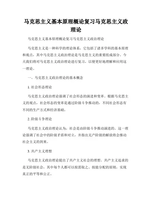 马克思主义基本原理概论复习马克思主义政理论