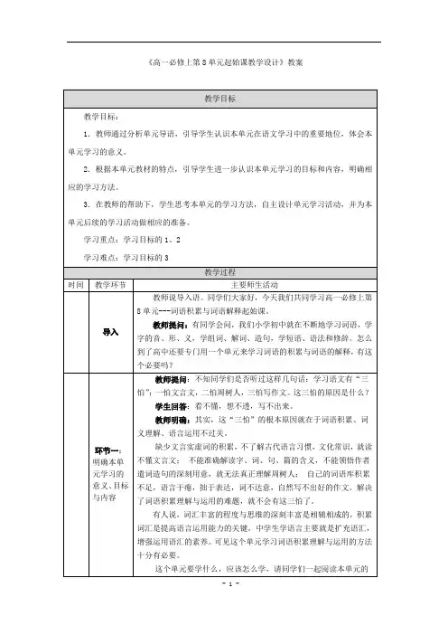《高一必修上第8单元起始课教学设计》教案