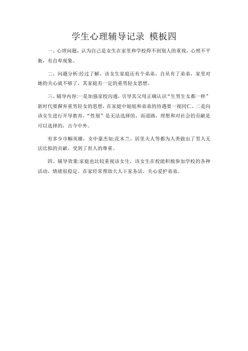 学生心理辅导记录 模板四