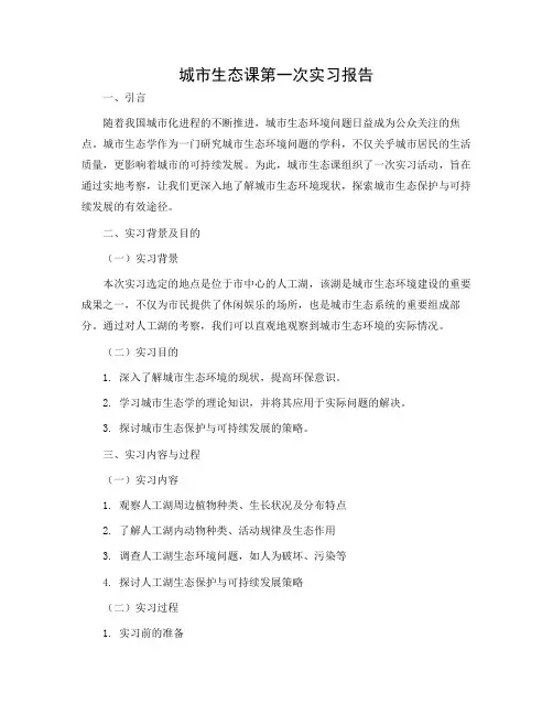 城市生态课第一次实习报告