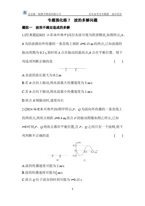 25年高中物理选择性必修第一册人教版北京专用专题强化练7 波的多解问题