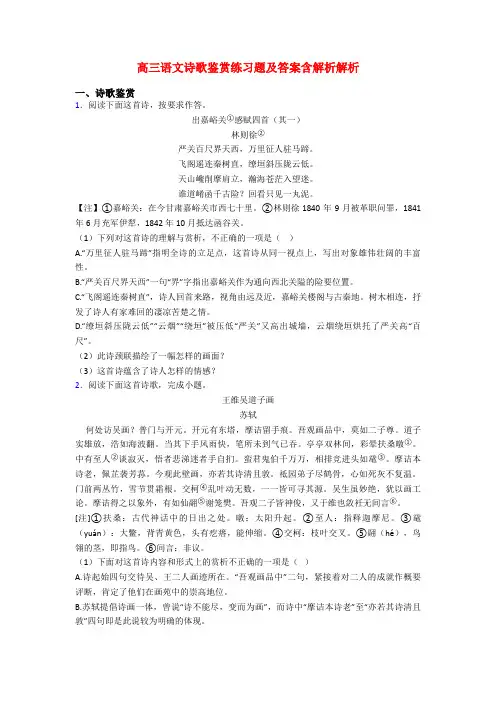 高三语文诗歌鉴赏练习题及答案含解析解析